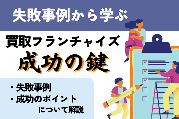 失敗事例から学ぶ！買取フランチャイズの成功の鍵