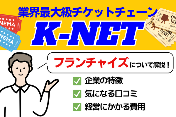 K-NETフランチャイズアイキャッチ