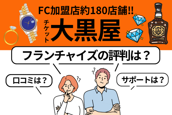 大黒屋フランチャイズアイキャッチ