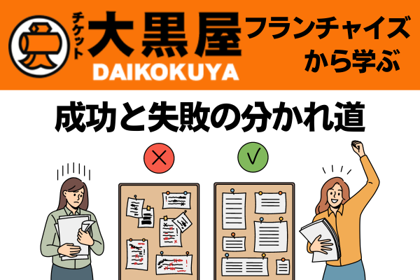 大黒屋フランチャイズアイキャッチ