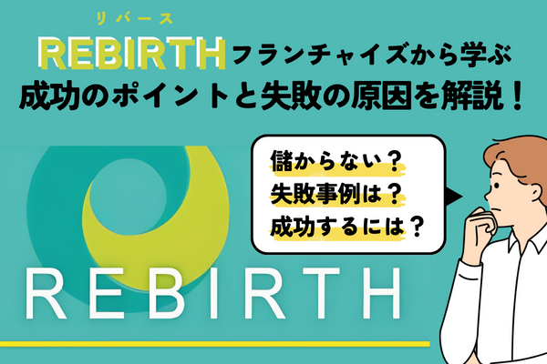 リバースフランチャイズで失敗？成功のポイントと失敗の原因を解説！
