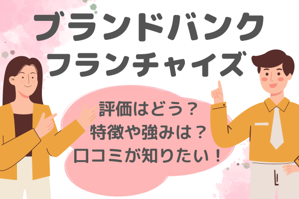 ブランドバンクフランチャイズアイキャッチ