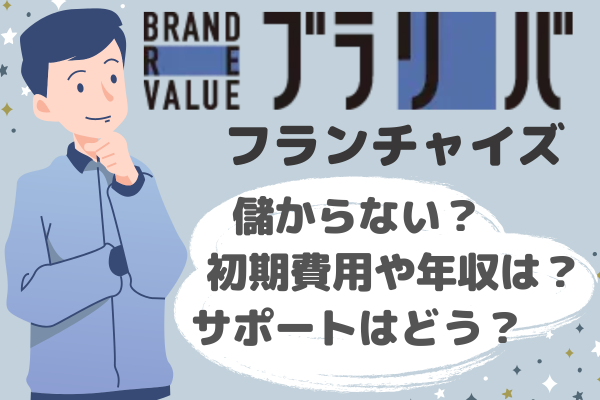 ブランドリバリューのフランチャイズで失敗する3つの理由！対処法も解説