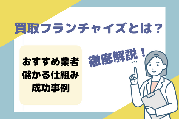 買取フランチャイズとは？経営の仕組みやオーナーの年収を解説！