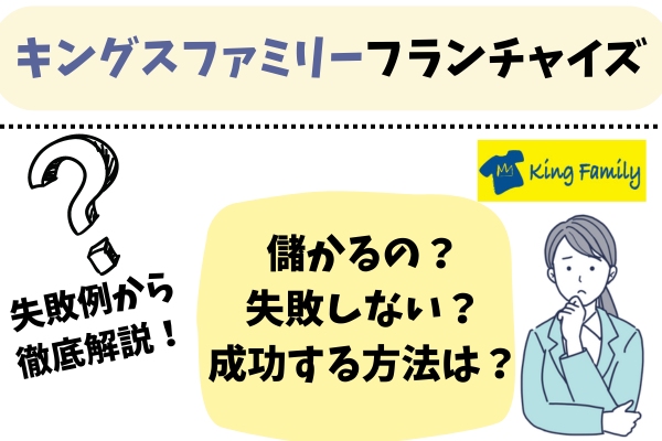 キングファミリーフランチャイズアイキャッチ