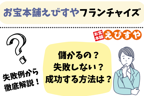 えびすやフランチャイズ失敗例から学ぶ成功の秘訣