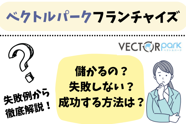ベクトルパークフランチャイズアイキャッチ