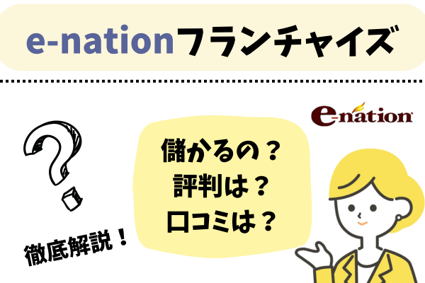 「e-nation」フランチャイズアイキャッチ