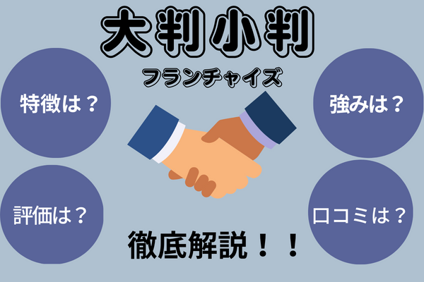 大判小判フランチャイズアイキャッチ
