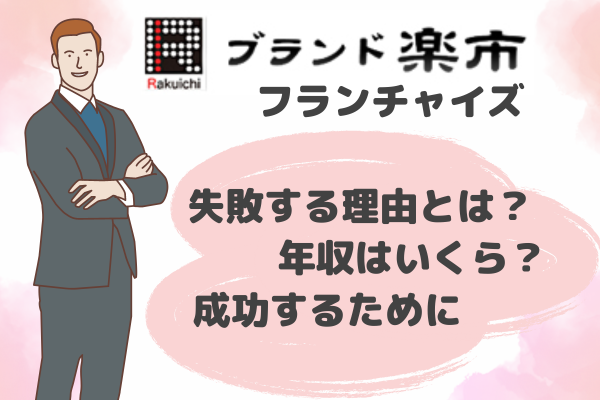 楽市フランチャイズで失敗しないためのヒント！「儲からない」を克服