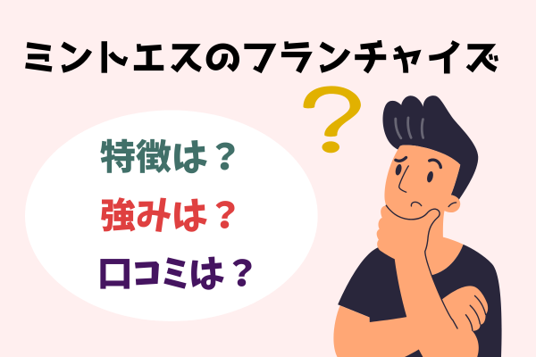ミントエスフランチャイズアイキャッチ