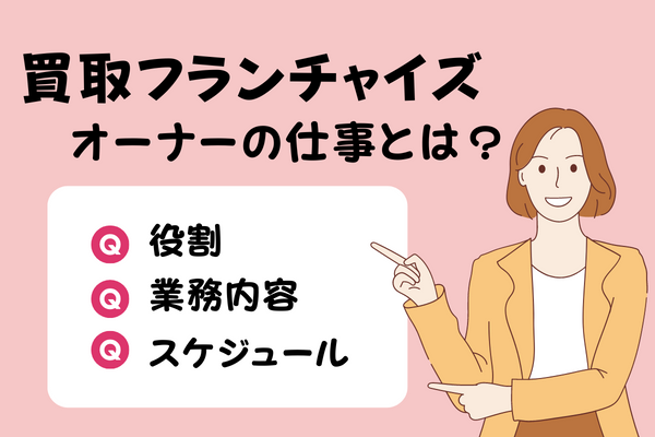 買取フランチャイズのオーナーの仕事とは？役割・業務内容・スケジュールを解説