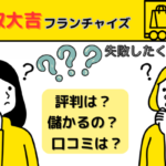 買取大吉フランチャイズは儲かる？失敗しない？評判・口コミは？