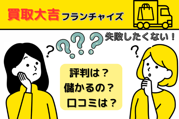 買取大吉フランチャイズは儲かる？失敗しない？評判・口コミは？