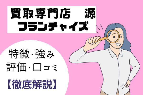 買取専門源フランチャイズアイキャッチ