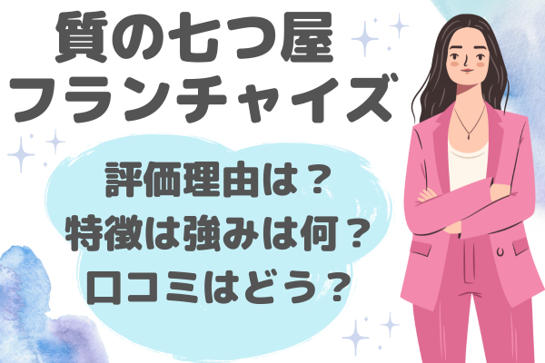 質の七つ屋フランチャイズ