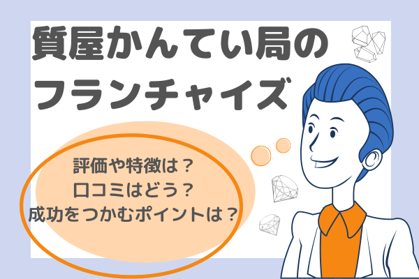 質屋かんてい局フランチャイズアイキャッチ