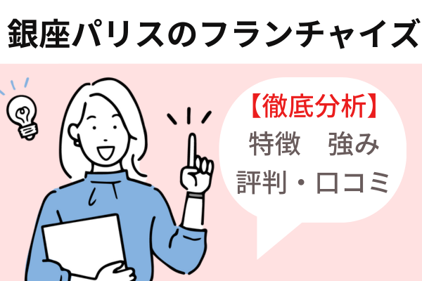銀座パリスフランチャイズアイキャッチ