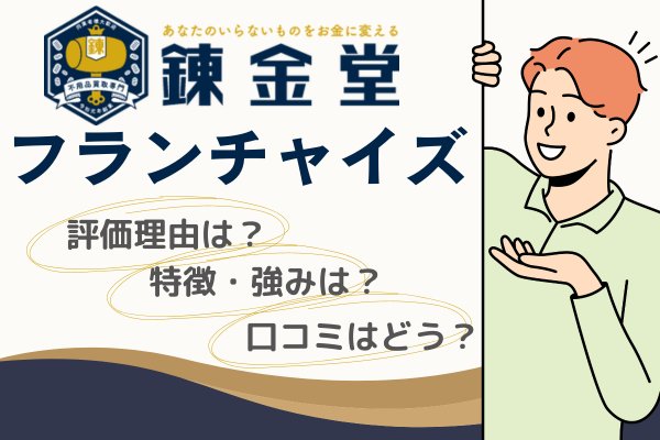 錬金堂フランチャイズアイキャッチ
