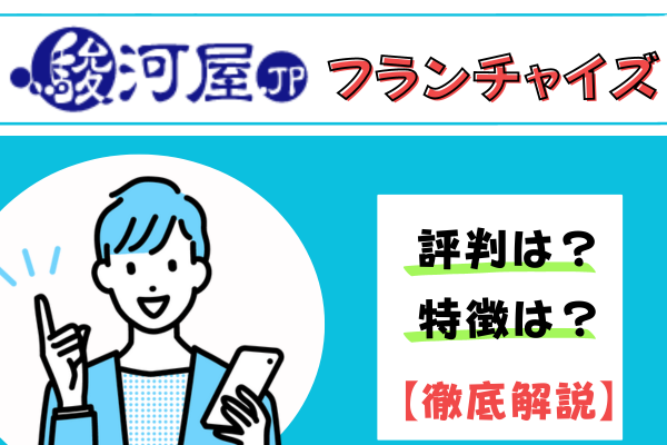 駿河屋フランチャイズアイキャッチ