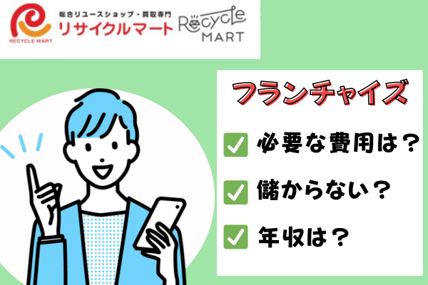 リサイクルマートフランチャイズ