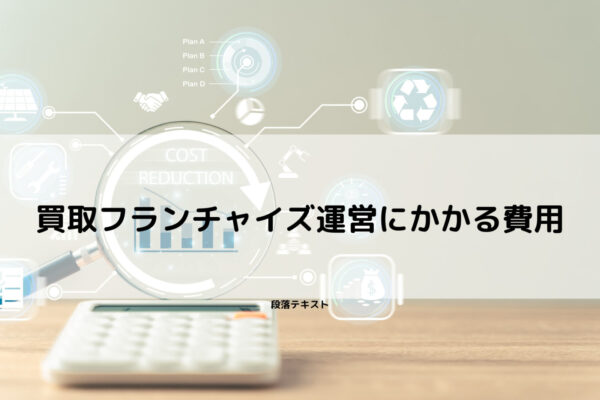 買取フランチャイズ運営にかかる費用