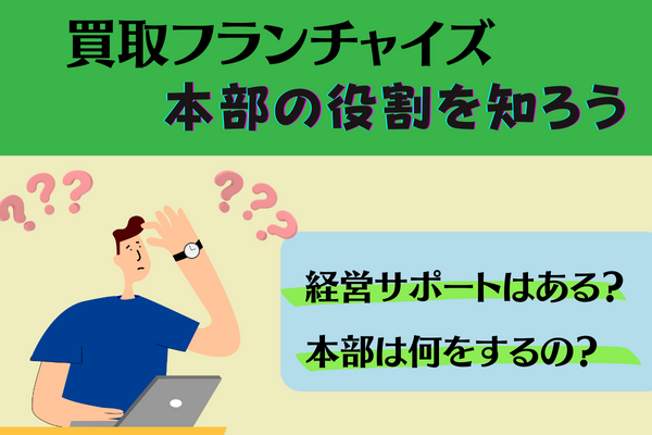 買取フランチャイズ本部の役割を知ろう