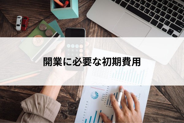 開業に必要な初期費用