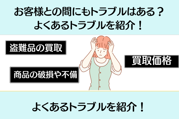 トラブルは本部やお客様だけじゃない！盗難に合わないためには？