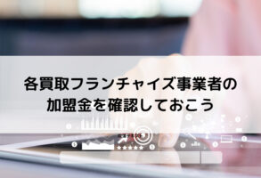 各買取フランチャイズ事業者の加盟金を確認しておこう