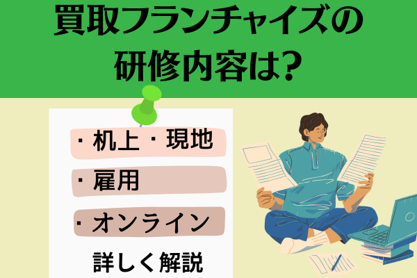 買取フランチャイズの研修内容は？