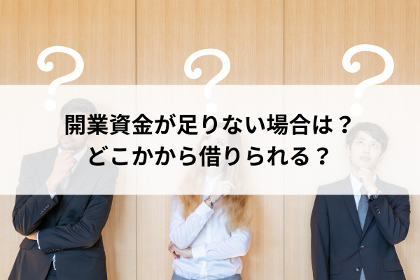 開業資金が足りない場合は？どこかから借りられる？