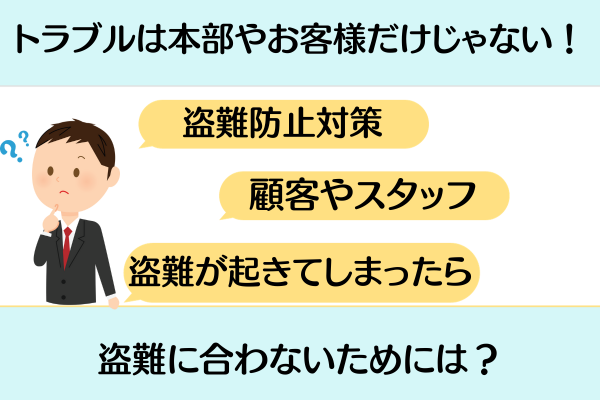 トラブルは本部やお客様だけじゃない！盗難に合わないためには？