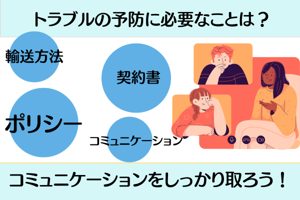 トラブルの予防に必要なことは？コミュニケーションをしっかり取ろう！