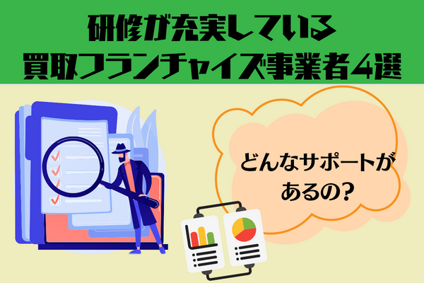 研修が充実しているおすすめ買取フランチャイズ事業者4選