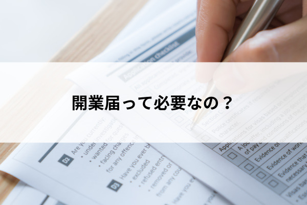 開業届って必要なの？