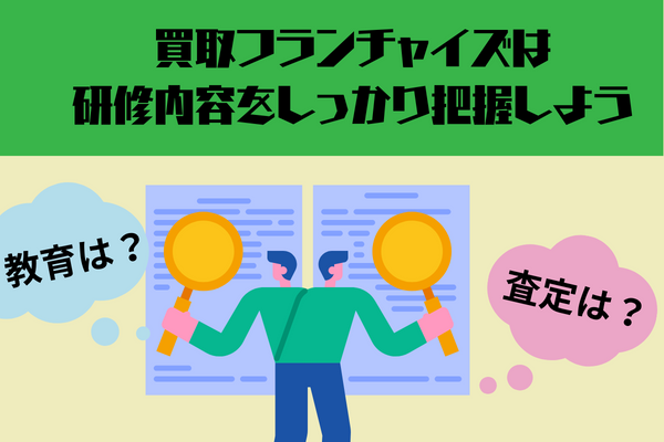 買取フランチャイズは研修内容をしっかり把握しよう