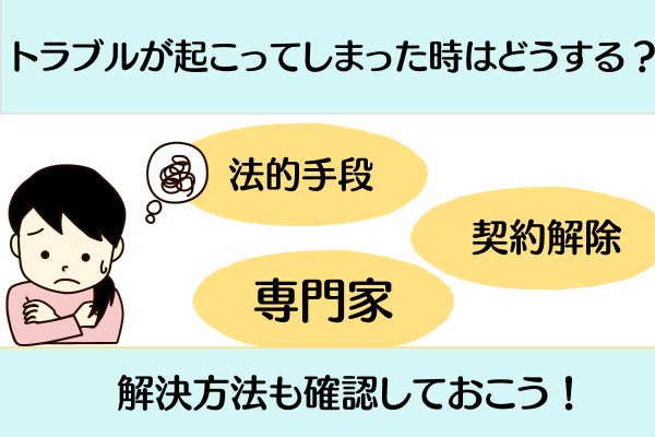 トラブルが起こってしまった時はどうする？解決方法も確認しておこう！
