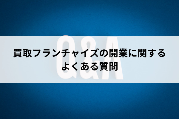 買取フランチャイズの開業に関するよくある質問