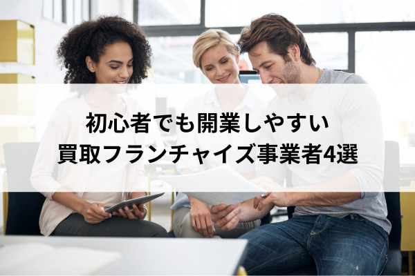 初心者でも開業しやすい買取フランチャイズ事業者4選