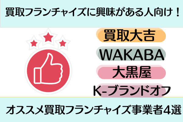 買取フランチャイズに興味がある人向け！オススメ買取フランチャイズ事業者4選