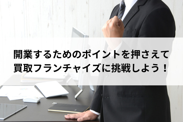 開業するためのポイントを押さえて買取フランチャイズに挑戦しよう！