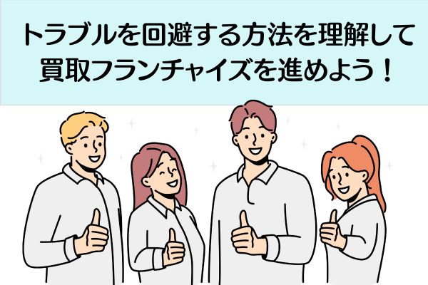 トラブルを回避する方法を理解して買取フランチャイズを進めよう！