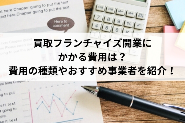 買取フランチャイズ開業にかかる費用は？費用の種類やおすすめ事業者を紹介！