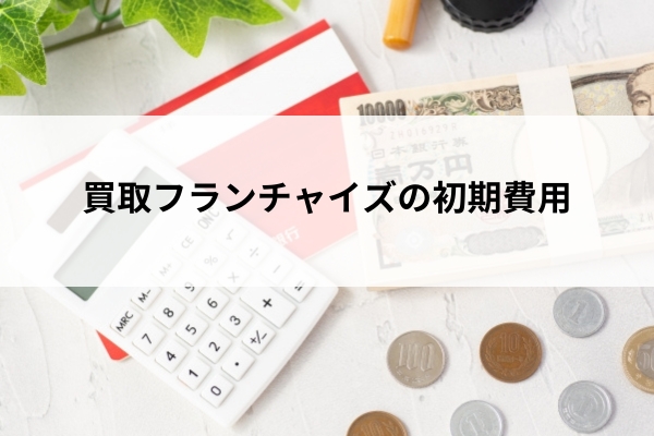 買取フランチャイズの初期費用