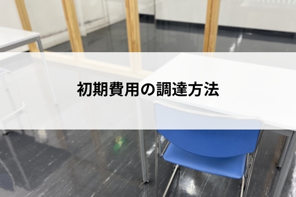 初期費用の調達方法