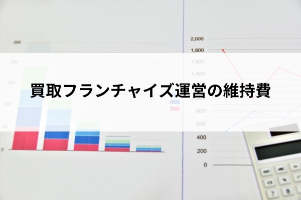 買取フランチャイズ運営の維持費