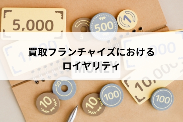 買取フランチャイズにおけるロイヤリティ