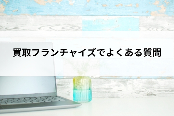 買取フランチャイズでよくある質問