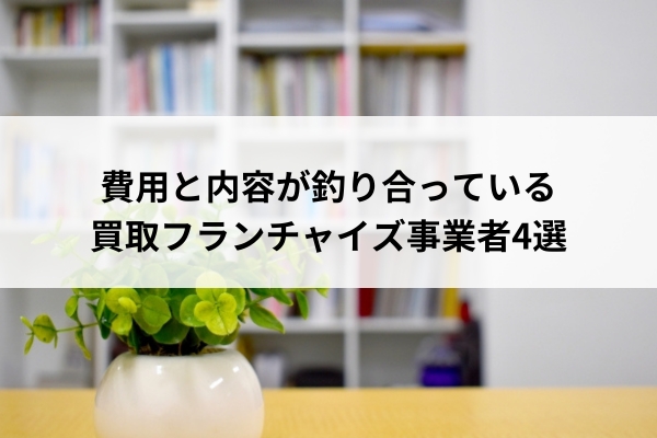 費用と内容が釣り合っている買取フランチャイズ事業者4選